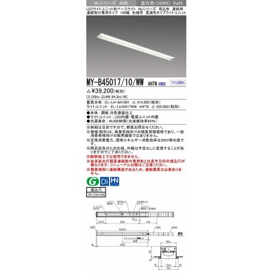 画像1: 三菱　MY-B45017/10/WW AHTN　LEDライトユニット形ベースライト 埋込形 連結用 連続取付専用 高演色タイプ 先端用 固定出力 温白色 受注生産品 [§]