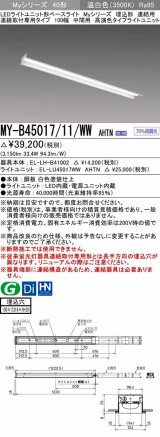 三菱　MY-B45017/11/WW AHTN　LEDライトユニット形ベースライト 埋込形 連結用 連続取付専用 高演色タイプ 中間用 固定出力 温白色 受注生産品 [§]