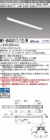 三菱　MY-B45017/12/W AHTN　LEDライトユニット形ベースライト 埋込形 連結用 連続取付専用 高演色タイプ 終端用 固定出力 白色 受注生産品 [§]