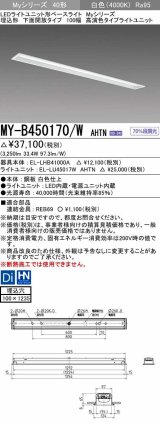 三菱　MY-B450170/W AHTN　LEDライトユニット形ベースライト 埋込形 下面開放 高演色タイプ  固定出力 白色 受注生産品 [§]