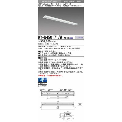 画像1: 三菱　MY-B450171/W AHTN　LEDライトユニット形ベースライト 埋込形 下面開放 150幅 高演色タイプ(Ra95) 固定出カ 白色 受注生産品 [§]