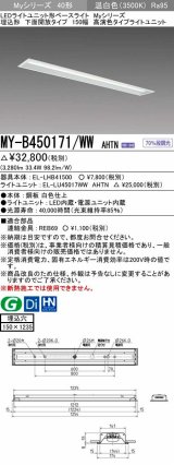 三菱　MY-B450171/WW AHTN　LEDライトユニット形ベースライト 埋込形 下面開放 150幅 高演色タイプ(Ra95) 固定出カ 温白色 受注生産品 [§]