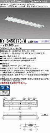 三菱　MY-B450173/W AHTN　LEDライトユニット形ベースライト 埋込形 下面開放 220幅 高演色タイプ(Ra95) 固定出カ 白色 受注生産品 [§]