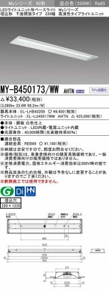 三菱　MY-B450173/WW AHTN　LEDライトユニット形ベースライト 埋込形 下面開放 220幅 高演色タイプ(Ra95) 固定出カ 温白色 受注生産品 [§]