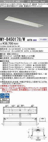 三菱　MY-B450178/W AHTN　LEDライトユニット形ベースライト 埋込形 オプション取付可能 高演色タイプ 固定出力 白色 受注生産品 [§]