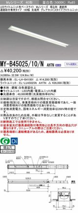 三菱　MY-B45025/10/N AHTN　LEDライトユニット形ベースライト 埋込形 連結用 連続取付専用 グレアカットタイプ 先端用 固定出力 昼白色 受注生産品 [§]