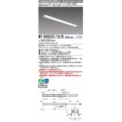 画像1: 三菱　MY-B45025/10/N AHTN　LEDライトユニット形ベースライト 埋込形 連結用 連続取付専用 グレアカットタイプ 先端用 固定出力 昼白色 受注生産品 [§]