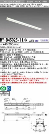 三菱　MY-B45025/11/N AHTN　LEDライトユニット形ベースライト 埋込形 連結用 連続取付専用 グレアカットタイプ 中間用 固定出力 昼白色 受注生産品 [§]