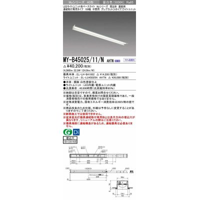 画像1: 三菱　MY-B45025/11/N AHTN　LEDライトユニット形ベースライト 埋込形 連結用 連続取付専用 グレアカットタイプ 中間用 固定出力 昼白色 受注生産品 [§]