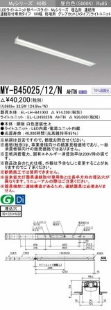 三菱　MY-B45025/12/N AHTN　LEDライトユニット形ベースライト 埋込形 連結用 連続取付専用 グレアカットタイプ 終端用 固定出力 昼白色 受注生産品 [§]