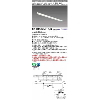 画像1: 三菱　MY-B45025/12/N AHTN　LEDライトユニット形ベースライト 埋込形 連結用 連続取付専用 グレアカットタイプ 終端用 固定出力 昼白色 受注生産品 [§]