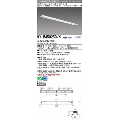 画像1: 三菱　MY-B450250/N AHTN　LEDライトユニット形ベースライト 埋込形 100幅 グレアカットタイプ 固定出力・段調光 昼白色 受注生産 [§]