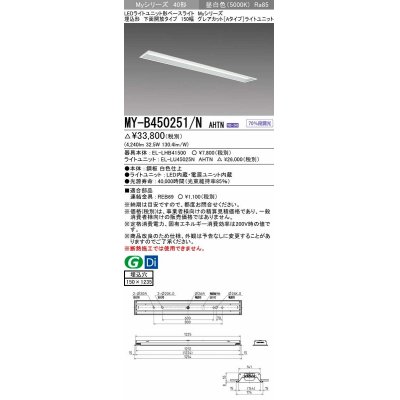 画像1: 三菱　MY-B450251/N AHTN　LEDライトユニット形ベースライト 埋込形 150幅 グレアカットタイプ 固定出力・段調光 昼白色 受注生産 [§]