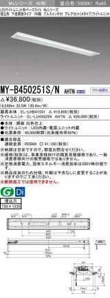 三菱　MY-B450251S/N AHTN　LEDライトユニット形ベースライト 埋込形 下面開放 150幅 プルスイッチ付 グレアカットタイプ 固定出カ 昼白色 受注生産品 [§]