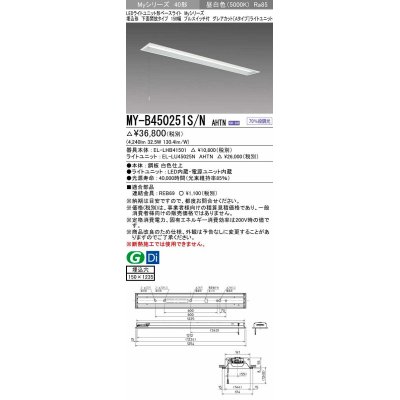 画像1: 三菱　MY-B450251S/N AHTN　LEDライトユニット形ベースライト 埋込形 下面開放 150幅 プルスイッチ付 グレアカットタイプ 固定出カ 昼白色 受注生産品 [§]