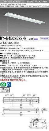 三菱　MY-B450252S/N AHTN　LEDライトユニット形ベースライト 埋込形 下面開放 190幅 プルスイッチ付 グレアカットタイプ 固定出カ 昼白色 受注生産品 [§]