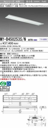 三菱　MY-B450253S/N AHTN　LEDライトユニット形ベースライト 埋込形下面開放タイプ220幅プルスイッチ付 グレアカットタイプ 固定出力 昼白色 受注生産品 [§]