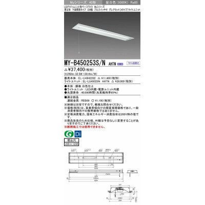 画像1: 三菱　MY-B450253S/N AHTN　LEDライトユニット形ベースライト 埋込形下面開放タイプ220幅プルスイッチ付 グレアカットタイプ 固定出力 昼白色 受注生産品 [§]