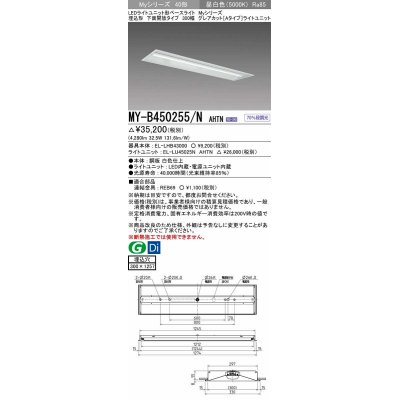 画像1: 三菱　MY-B450255/N AHTN　LEDライトユニット形ベースライト 埋込形 300幅 グレアカット 固定出力・段調光機能付 昼白色 受注生産 [§]