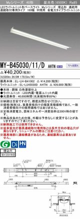 三菱　MY-B45030/11/D AHTN　LEDライトユニット形ベースライト 埋込形 連結用 連続取付専用 省電力タイプ 中間用 固定出力 昼光色 受注生産品 [§]