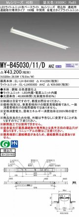 三菱　MY-B45030/11/D AHZ　LEDライトユニット形ベースライト 埋込形 連結用 連続取付専用 省電力タイプ 中間用 初期照度補正付連続調光 昼光色 受注生産 [§]