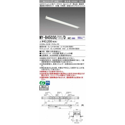 画像1: 三菱　MY-B45030/11/D AHZ　LEDライトユニット形ベースライト 埋込形 連結用 連続取付専用 省電力タイプ 中間用 初期照度補正付連続調光 昼光色 受注生産 [§]