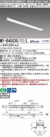 三菱　MY-B45030/11/L AHTN　LEDライトユニット形ベースライト 埋込形 連結用 連続取付専用 省電力タイプ 中間用 固定出力 電球色 受注生産品 [§]