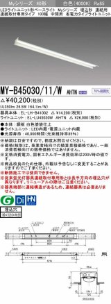 三菱　MY-B45030/11/W AHTN　LEDライトユニット形ベースライト 埋込形 連結用 連続取付専用 省電力タイプ 中間用 固定出力 白色 受注生産品 [§]