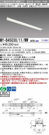 三菱　MY-B45030/11/WW AHTN　LEDライトユニット形ベースライト 埋込形 連結用 連続取付専用 省電力タイプ 中間用 固定出力 温白色 受注生産品 [§]