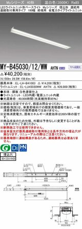 三菱　MY-B45030/12/WW AHTN　LEDライトユニット形ベースライト 埋込形 連結用 連続取付専用 省電力タイプ 終端用 固定出力 温白色 受注生産品 [§]