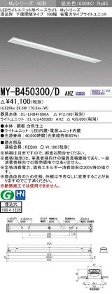 三菱　MY-B450300/D AHZ　LEDライトユニット形ベースライト 埋込形 下面開放 省電カタイブ 初期照度補正付連続調光 昼光色 受注生産品 [§]