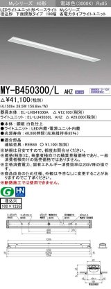 三菱　MY-B450300/L AHZ　LEDライトユニット形ベースライト 埋込形 下面開放 省電カタイブ 初期照度補正付連続調光 電球色 受注生産品 [§]