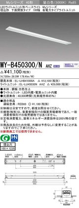 三菱　MY-B450300/N AHZ　LEDライトユニット形ベースライト 埋込形 下面開放 省電カタイブ 初期照度補正付連続調光 昼白色 受注生産品 [§]