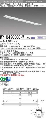 三菱　MY-B450300/W AHZ　LEDライトユニット形ベースライト 埋込形 下面開放 省電カタイブ 初期照度補正付連続調光 白色 受注生産品 [§]