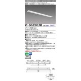 三菱　MY-B450300/WW AHZ　LEDライトユニット形ベースライト 埋込形 下面開放 省電カタイブ 初期照度補正付連続調光 温白色 受注生産品 [§]