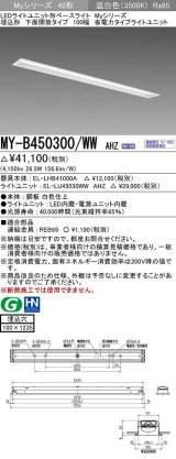 三菱　MY-B450300/WW AHZ　LEDライトユニット形ベースライト 埋込形 下面開放 省電カタイブ 初期照度補正付連続調光 温白色 受注生産品 [§]