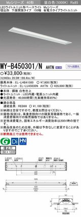 【メーカー品薄】三菱　MY-B450301/N AHTN　LEDライトユニット形ベースライト 埋込形 下面開放 150幅 省電力タイプ 固定出カ 昼白色