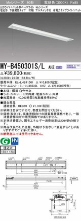 三菱　MY-B450301S/L AHZ　LEDライトユニット形ベースライト 埋込形 下面開放 150幅 プルスイッチ付 省電力 初期照度補正付連続調光 電球色 受注生産 [§]