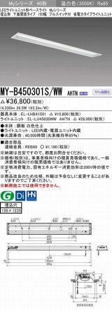 三菱　MY-B450301S/WW AHTN　LEDライトユニット形ベースライト 埋込形 下面開放 150幅 プルスイッチ付 省電力タイプ 固定出カ 温白色 受注生産品 [§]