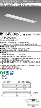 三菱　MY-B450302/L AHTN　LEDライトユニット形ベースライト 埋込形 下面開放 190幅 省電力タイプ 固定出カ 電球色 受注生産品 [§]