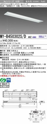 三菱　MY-B450302S/D AHZ　LEDライトユニット形ベースライト 埋込形 下面開放 190幅 プルスイッチ付 省電力 初期照度補正付連続調光 昼光色 受注生産 [§]