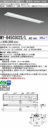 三菱　MY-B450302S/L AHZ　LEDライトユニット形ベースライト 埋込形 下面開放 190幅 プルスイッチ付 省電力 初期照度補正付連続調光 電球色 受注生産 [§]