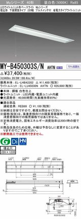 三菱　MY-B450303S/N AHTN　LEDライトユニット形ベースライト 埋込形下面開放タイプ220幅プルスイッチ付 省電力タイプ 固定出力 昼白色 受注生産品 [§]