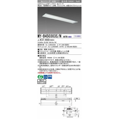 画像1: 三菱　MY-B450303S/N AHTN　LEDライトユニット形ベースライト 埋込形下面開放タイプ220幅プルスイッチ付 省電力タイプ 固定出力 昼白色 受注生産品 [§]