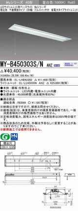 三菱　MY-B450303S/N AHZ　LEDライトユニット形ベースライト 埋込形下面開放 220幅プルスイッチ付 省電力 初期照度補正付連続調光 昼白色 受注生産品 [§]