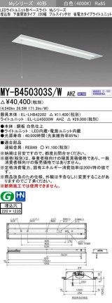 三菱　MY-B450303S/W AHZ　LEDライトユニット形ベースライト 埋込形下面開放 220幅プルスイッチ付 省電力タイプ 初期照度補正付連続調光 白色 受注生産品 [§]