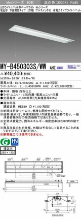 三菱　MY-B450303S/WW AHZ　LEDライトユニット形ベースライト 埋込形下面開放 220幅プルスイッチ付 省電力 初期照度補正付連続調光 温白色 受注生産品 [§]