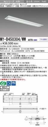 三菱　MY-B450304/WW AHTN　LEDライトユニット形ベースライト 埋込形下面開放タイプ220幅 省電力タイプ 固定出力 温白色 受注生産品 [§]