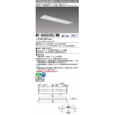 画像1: 三菱　MY-B450305/WW AHZ　LEDライトユニット形ベースライト 埋込形下面開放タイプ300幅 省電力タイプ 初期照度補正付連続調光 温白色 受注生産品 [§]