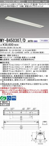 三菱　MY-B450307/D AHTN　LEDライトユニット形ベースライト 埋込形 オプション取付可能 省電力タイプ 固定出力 昼光色 受注生産品 [§]